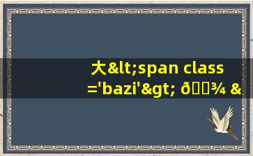 水<span class='bazi'> 🦟 </span>